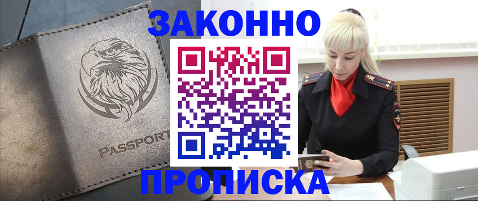 прописка в Заречном